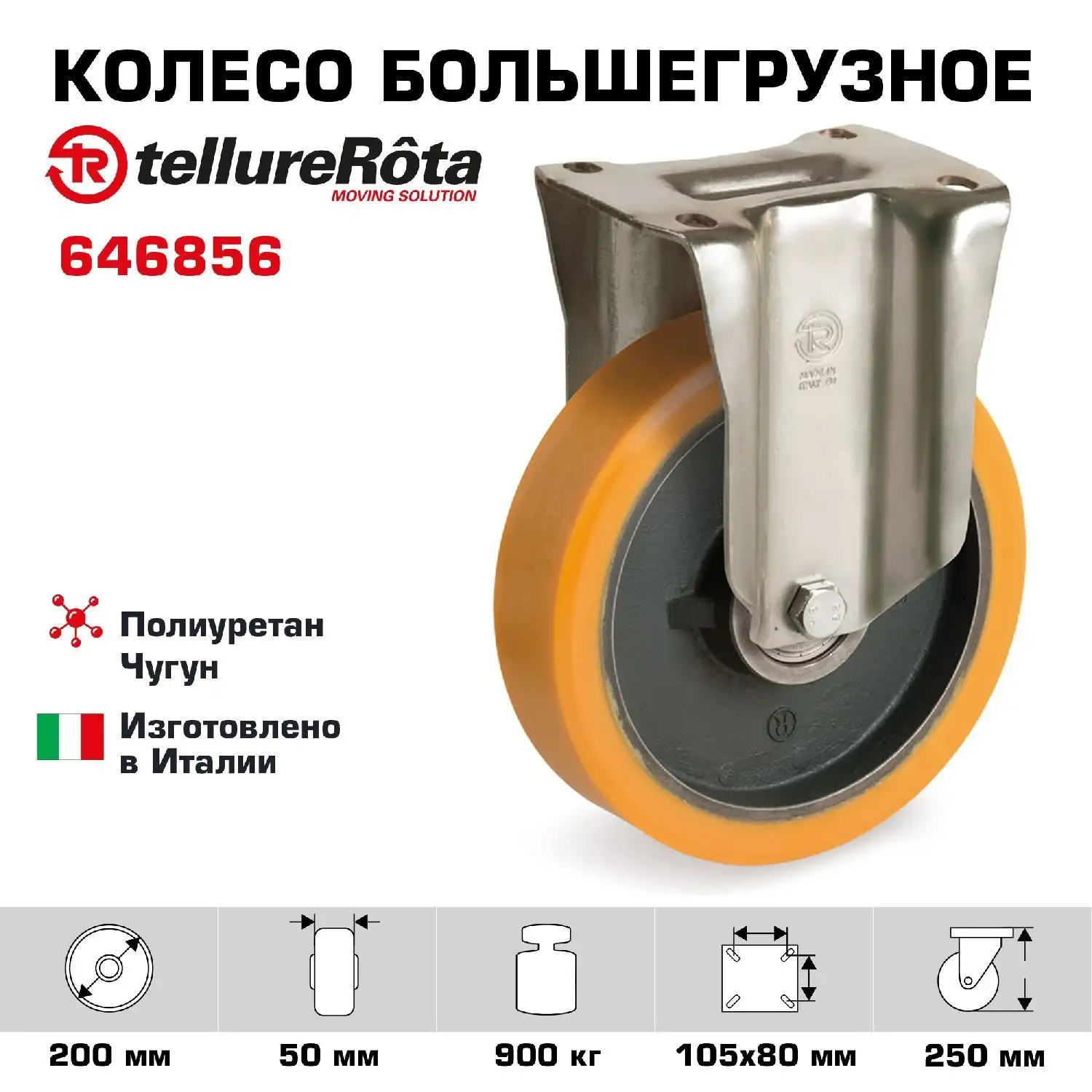 Колесо (200 мм; 900 кг) большегрузное неповоротное Tellure Rota, полиуретан, чугун, шариковый подшипник